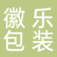 黄山市屯溪区徽乐包装商行