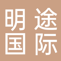 黄山明途国际旅行社有限公司