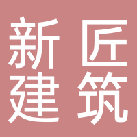 黄山市新匠建筑工程有限公司