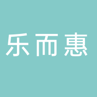 高新技术产业开发区乐而惠生活超市