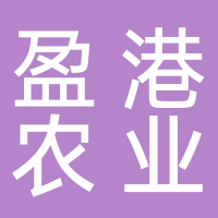 黄山盈港农业科技有限公司