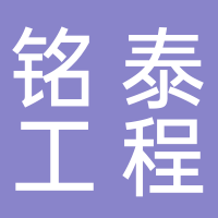 黄山铭泰工程管理有限公司