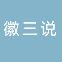 黄山市徽三说头码餐饮有限公司