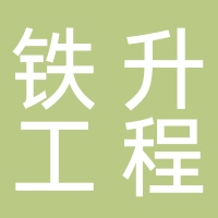 安徽铁升工程管理有限公司