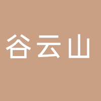 黄山市谷云山电子商务有限公司