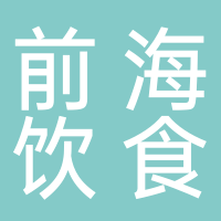 前海饮食文化管理琪花分公司