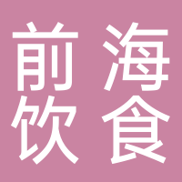 深圳市前海饮食文化管理集友分公司