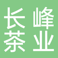 黄山市屯溪区长峰茶业贸易商行