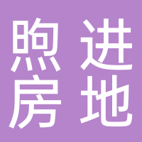 黄山煦进房地产营销策划有限公司