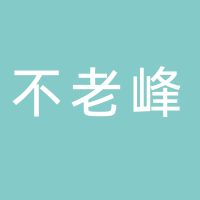 黄山不老峰电子商务有限公司