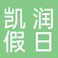 黄山市凯润假日酒店有限公司