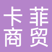 黄山卡菲商贸有限公司