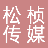 黄山松桢传媒有限公司