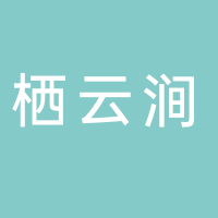 黄山市栖云涧商贸有限公司