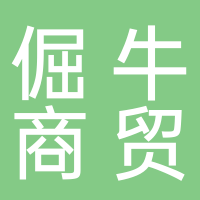 黄山市倔牛商贸有限公司