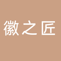黄山徽之匠食品销售有限公司