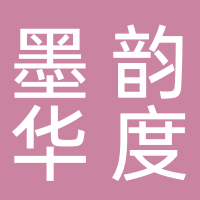 安徽墨韵华度酒店管理有限公司