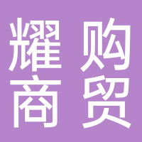黄山耀购商贸有限公司