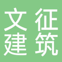 黄山文征建筑劳务有限公司