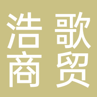 黄山浩歌商贸有限公司