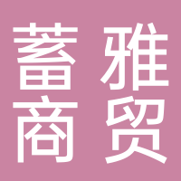 黄山蓄雅商贸有限公司