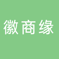黄山市屯溪区徽商缘商行