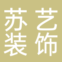 黄山市苏艺装饰工程有限公司