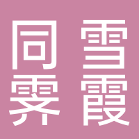 黄山市同雪霁霞贸易有限公司