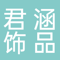黄山市屯溪区君涵饰品总汇