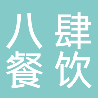 黄山八肆餐饮管理有限公司