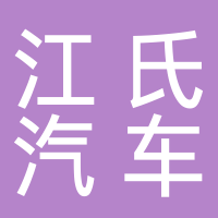 黄山市屯溪区江氏汽车维修中心