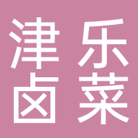 黄山市屯溪区津乐卤菜店