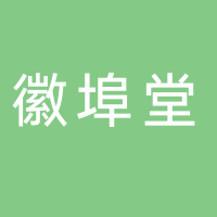 黄山徽埠堂文化艺术发展有限公司