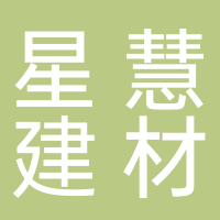 黄山市星慧建材商贸有限公司