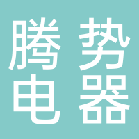 黄山市腾势电器有限公司