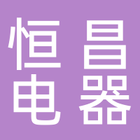 黄山市恒昌电器有限公司