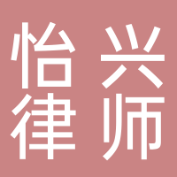 安徽怡兴律师事务所