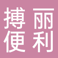 黄山市屯溪区搏丽便利店