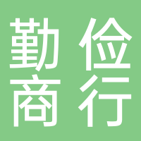 黄山市屯溪区勤俭商行
