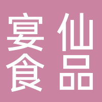 黄山市宴仙食品有限公司