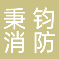 安徽省秉钧消防工程有限公司