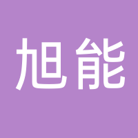 黄山市旭能新能源科技有限公司