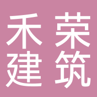 黄山禾荣建筑劳务有限公司