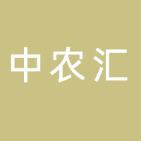 黄山中农汇商贸有限公司
