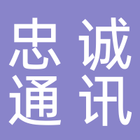 黄山市屯溪区忠诚通讯商行