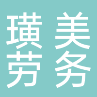 黄山璜美劳务服务有限公司