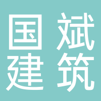 黄山国斌建筑劳务有限公司