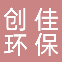 黄山市创佳环保科技有限公司