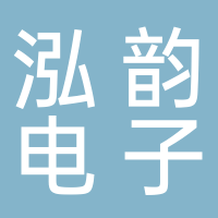 黄山市泓韵电子工程有限公司
