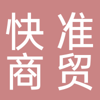 黄山快准商贸有限公司